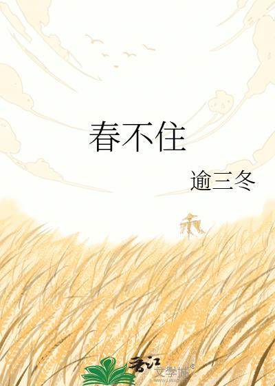 春不住全文免费阅读最新章节