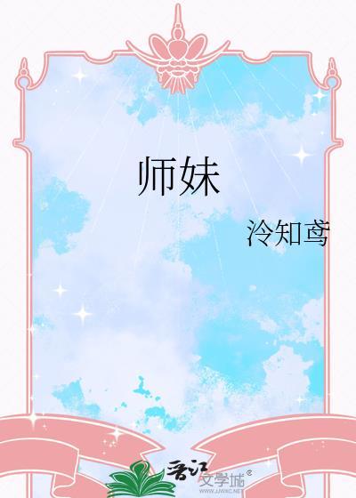 师妹低调点
