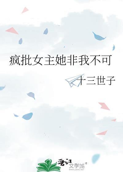 女主疯批美人