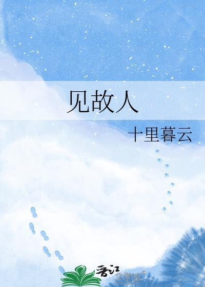 见故人by梦潮生