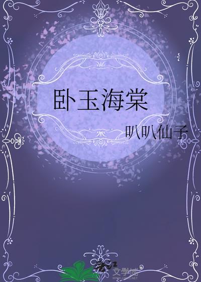 玉海棠40集全免费