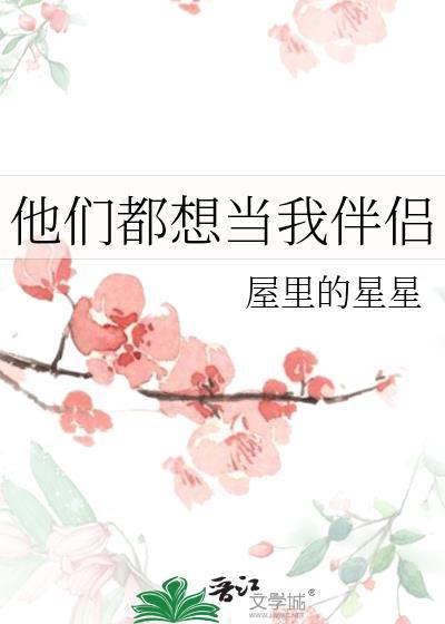 他们都想当我伴侣txt