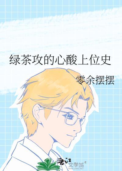 绿茶攻的心酸上位史by零余免费阅