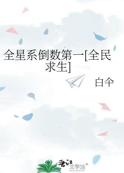 全星系倒数第一全民求生白仐