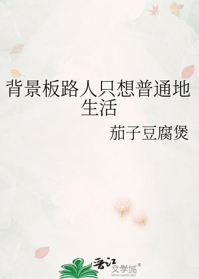 背景板路人只想普通地生活全文免费阅读