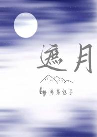 遮月(兄妹骨科1v1)(荠菜包子)一百