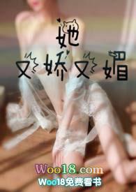 她又娇又媚(1v1)/胖樱樱