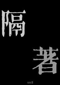 隔着(兄妹骨科1v1)gl