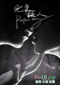 完美敌人哪里可以看