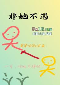 非她不渴by火懒免费阅读