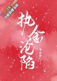 执念沦陷by逢歌全文免费阅读