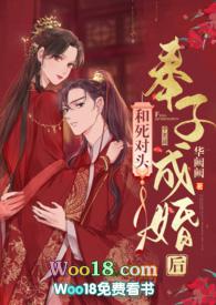 和死对头奉子成婚后华阙阙四六中文网
