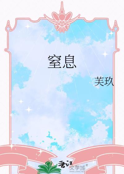 窒息式自慰
