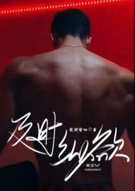 及时纵欲(糙汉公路文1v1)缇安_