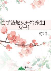 当学霸穿成学渣后txt