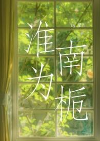 淮南为橘淮北为枳议论文作文