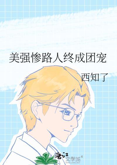 美惨强人设崩了