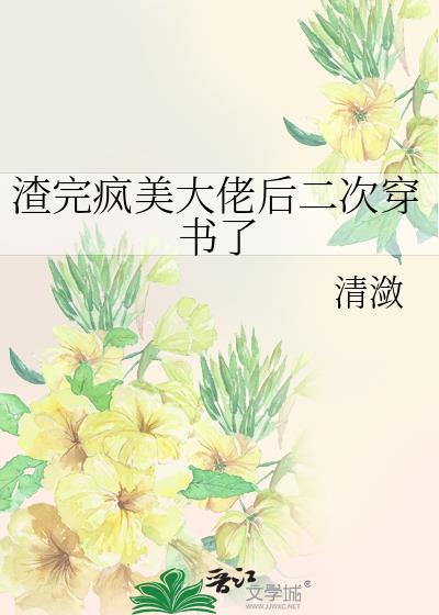 渣了大佬后我跑路了[穿书
