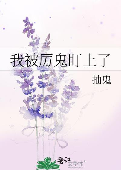 我被鬼艹了