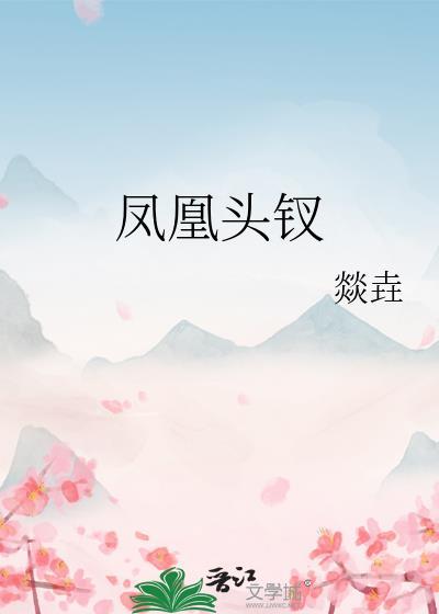 钗头金凤凰梦想是什么意思