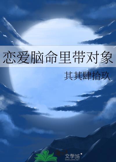 恋爱脑的男生适合结婚吗