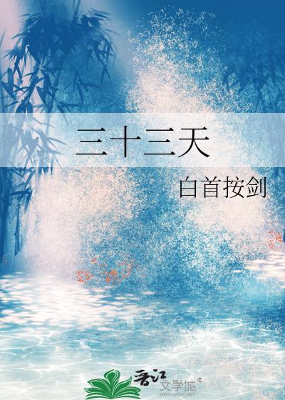 三十三天的由来