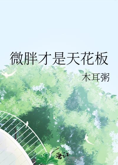 微胖才是真理