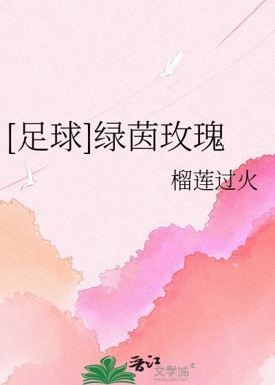 绿茵球员