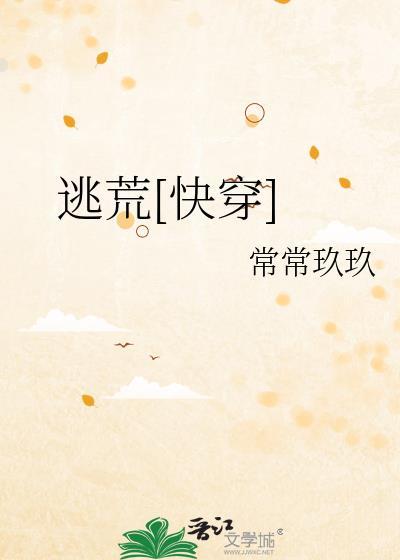 逃荒快穿常常久久免费