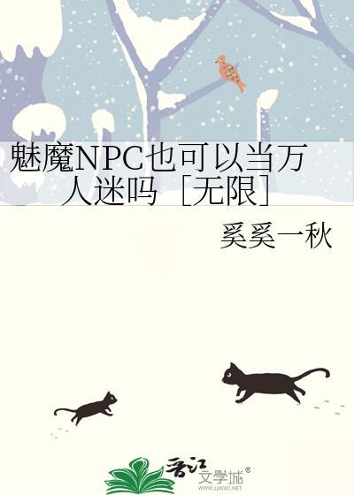魅魔npc也可以当万人迷吗[无限