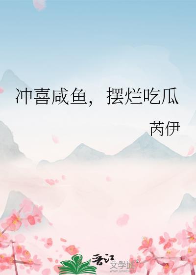 冲喜芝士闲鱼四喜全文