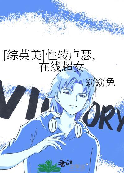 综英美性转洛基