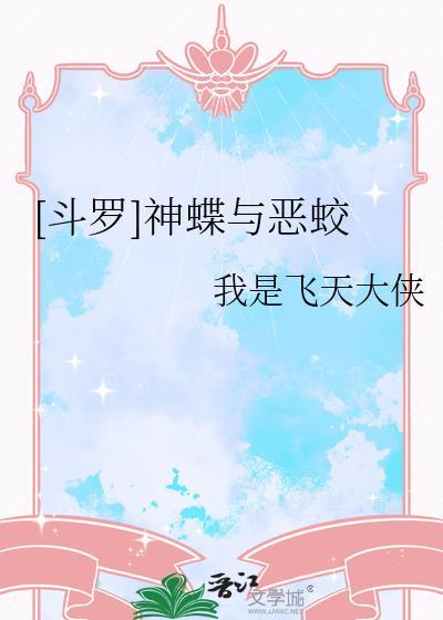 斗罗大陆之蝶神传奇