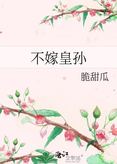 不嫁皇孙免费阅读全文