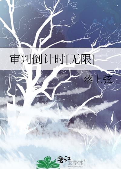 审判倒计时无限