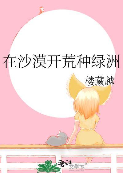 沙漠绿洲收集