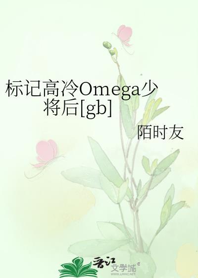 标记omega车