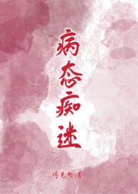 病态痴迷by笔趣阁
