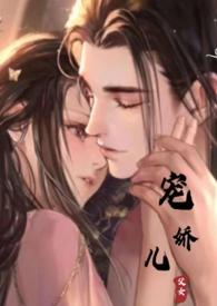 宠娇儿丽春院头牌