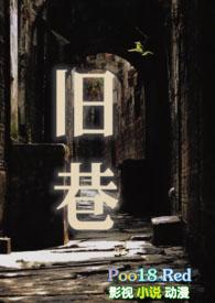 旧巷故人下句是什么