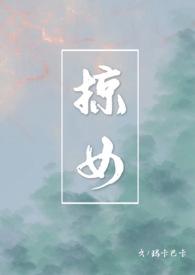 掠女结局是什么