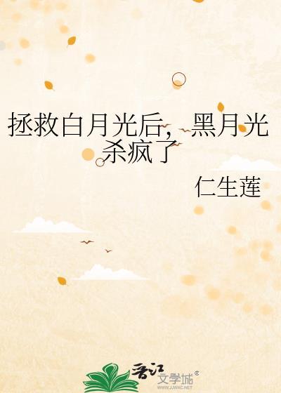 拯救白月光系统