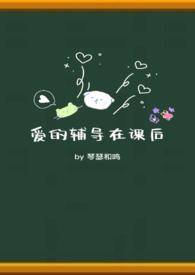 爱的辅导在课后by 琴瑟和鸣