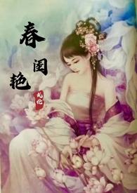 春闺梦全本阅读