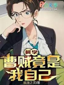 柯学曹贼竟是我自己作者