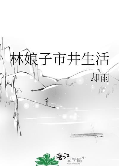 林娘子的