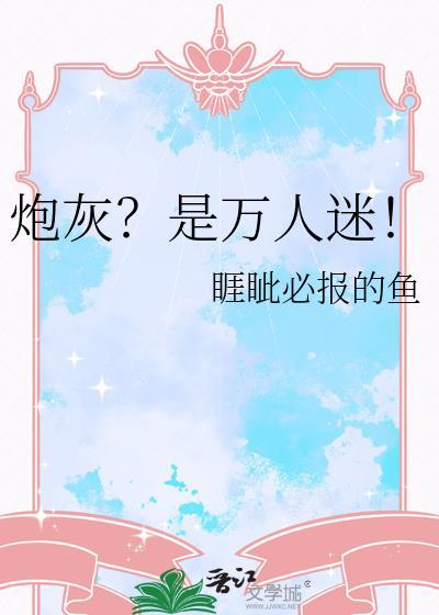 炮灰是万人迷团宠