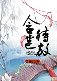 含苞待放的反义词
