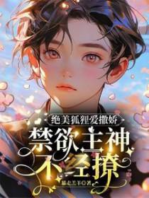 狐狸精太过诱人小伙肯定吃不消