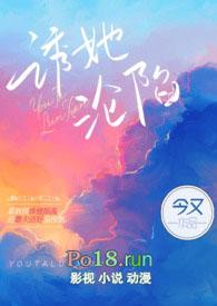 诱她沦陷短剧免费阅读